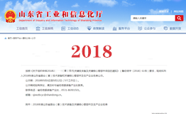 2018年度山東省首臺(tái)（套）榮譽(yù)