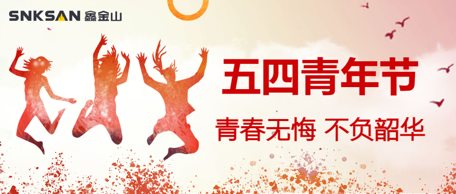 五四青年節(jié) 青春豈不惜，行樂非所欲。